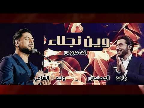 زفات 2025 وين نجلا ماجد المهندس و وليد الشامي