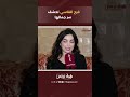 فرح الفاسي تكشف سر جمالها