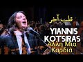 Yiannis Kotsiras Álli Mia Kardhiá English Translation مترجمة عربي 