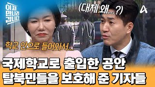 ※중국 공안 등장※ 국제학교를 급습한 공안들, 강제 북송 위기에서 방패가 되어준 기자들... | 이제 만나러 갑니다 696 회
