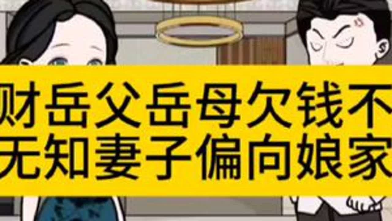 贪财岳父母欠钱不还，无知妻子偏向娘家，最后自食恶果