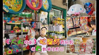 【大阪批街】松屋町買玩具~唔買對唔住自己@ 日本之旅