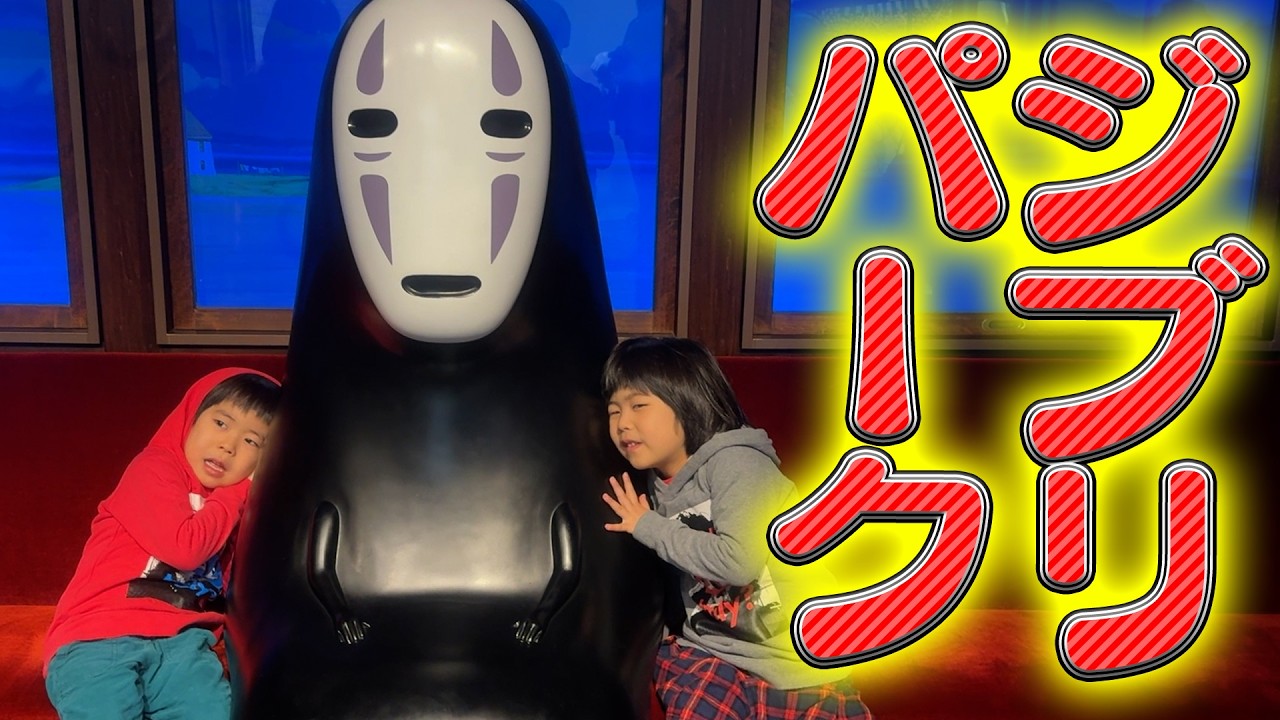 【5歳10ヶ月30日】双子たちと一緒にジブリパーク！カオナシと一緒に写真を撮ろう！