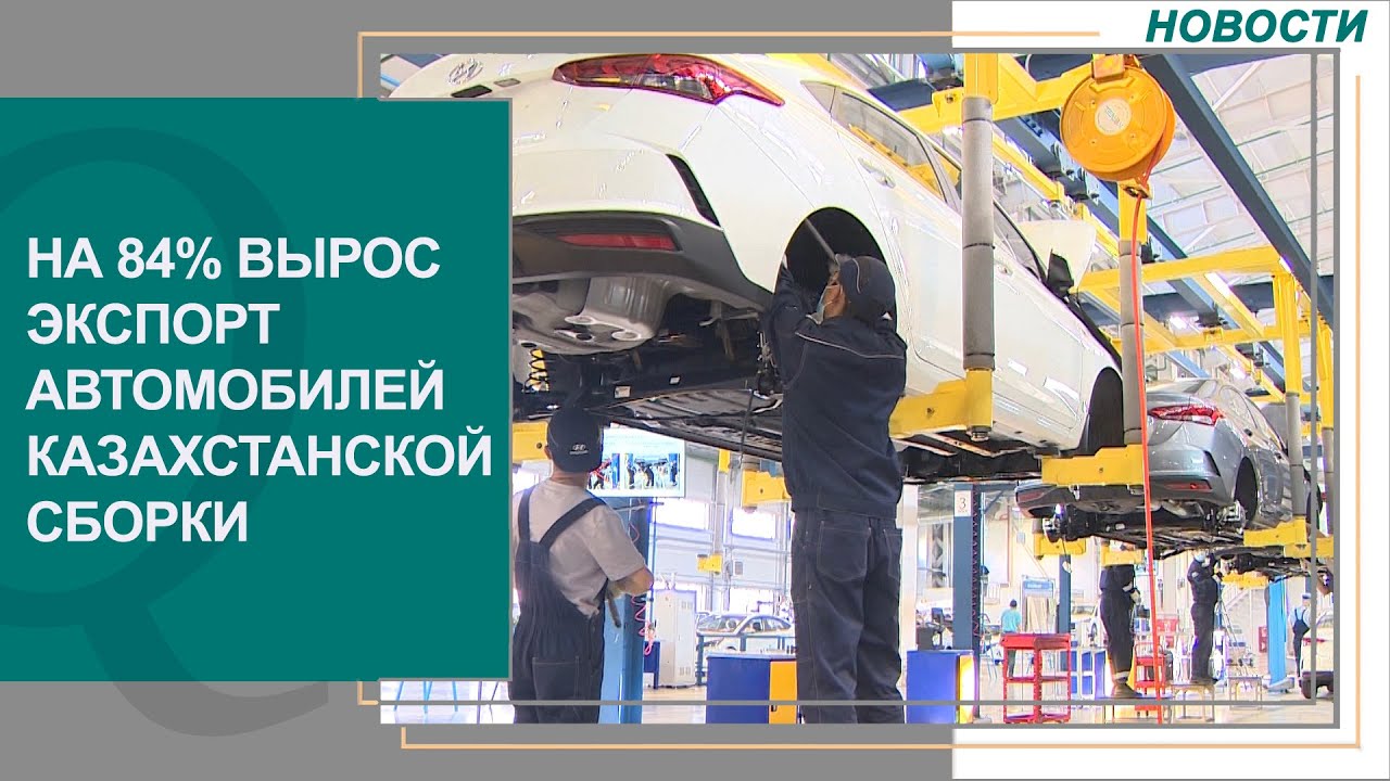 Авто казахстанской сборки Авто казахстанской сборки