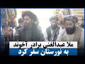 ملا عبدالغنی برادر آخوند به نورستان سفر کرد
