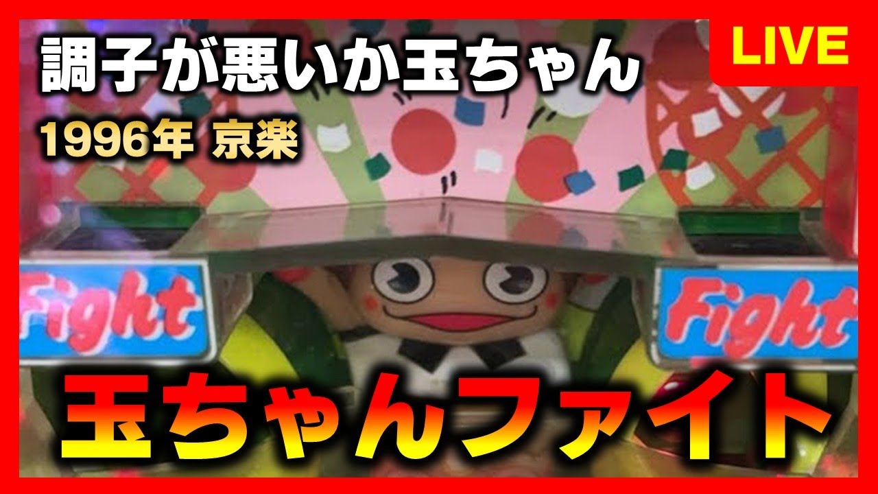羽根物】玉ちゃんファイトで一等賞！ - YouTube