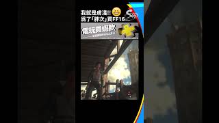 FF16能看到「胖次」？買了！我就膚淺！SKY #shorts