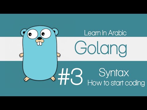 Learn Golang In Arabic - #3 Syntax & How to start coding?