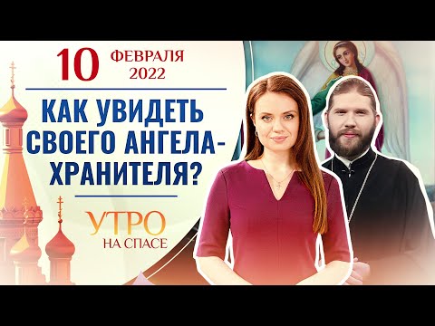 КАК УВИДЕТЬ СВОЕГО АНГЕЛА-ХРАНИТЕЛЯ? УТРО НА СПАСЕ