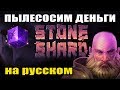 STONESHARD Новый старт #2 Bolt Thrower + Equipement update. Фарм денег и опыта. (Стоуншард RPG)