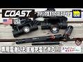 プロフェッショナル向けLEDライト!アメリカ生まれのCOAST【工具屋てっちゃんがオススメします!Vol.390】