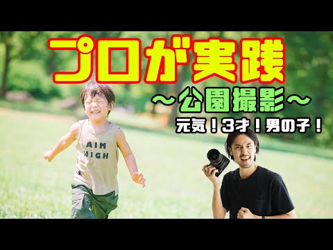 【プロが実践】 公園でこども撮影！3才元気な男の子を撮る！