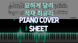 적재, 최유리 - 묘하게 달라 l Piano Cover + Sheets l 피아노 + 악보 l Kpop