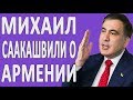 Саакашвили про Пашиняна, Нагорный Карабах и Армению #новости2018