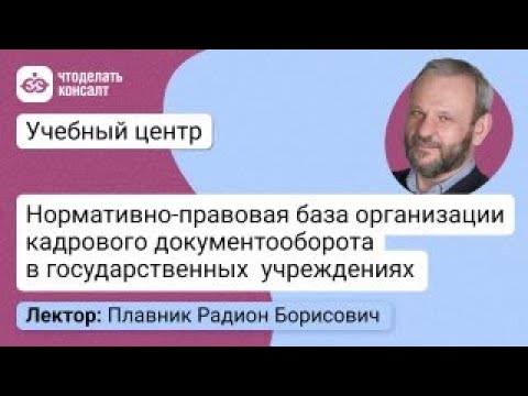 Нормативно-правовая база организации кадрового документооборота в государственных учреждениях