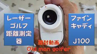 シングルへの挑戦   VLOG#335 #レーザーゴルフ測定器　#ゴルフ測定器　#レーザー距離計　#開封動画