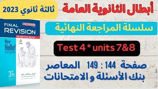 حل بوكليت المعاصر تالتة ثانوي مراجعة نهائية Test 4 على units 7,8