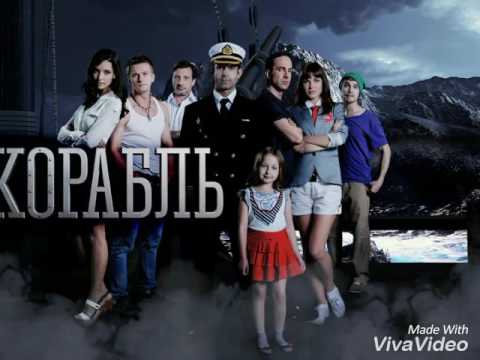 Корабль сериал 2014–2015. Корабль сериал вика. Сериал корабль 2 сезон 1 серия. Последний корабль сериал 2014–2018. Корабль 3 серия.