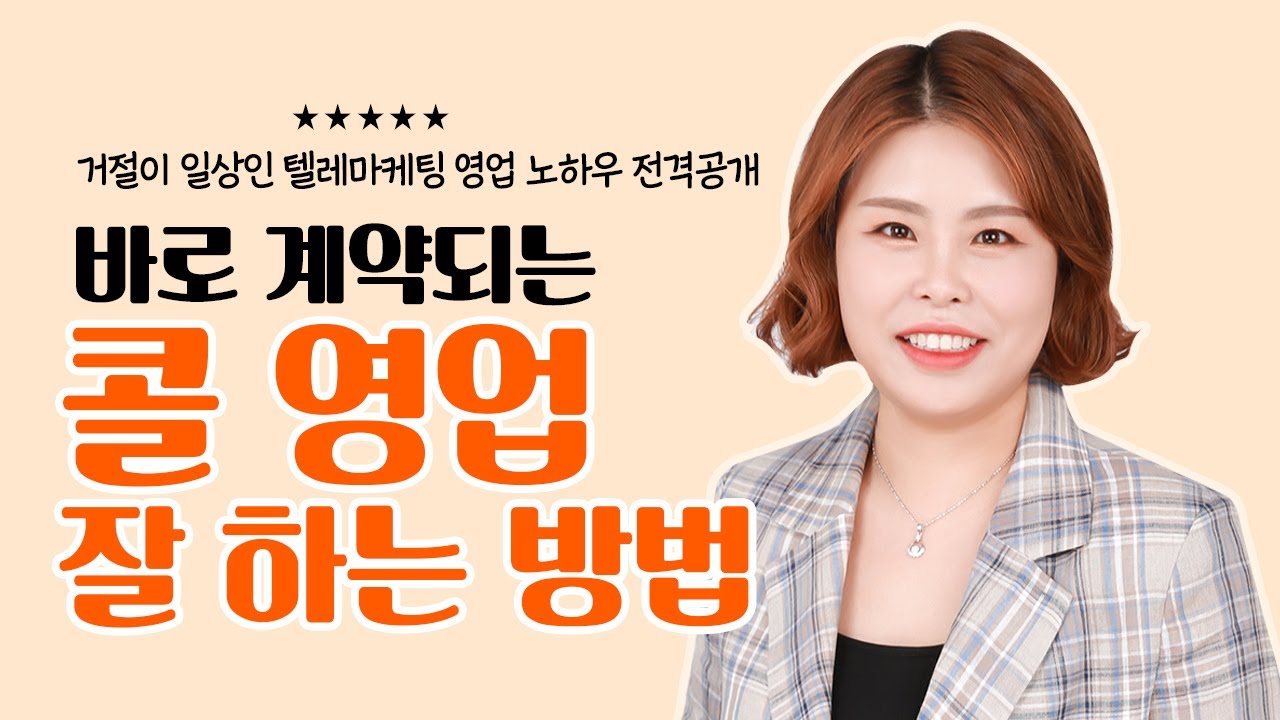 [콜영업 잘하는 방법] 텔레마케팅(TM) 영업 비밀 공개