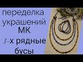 Переделка украшений. До и после.часть 2 для Людмилы.Мастер-класс 3х рядное колье.17.01.2021