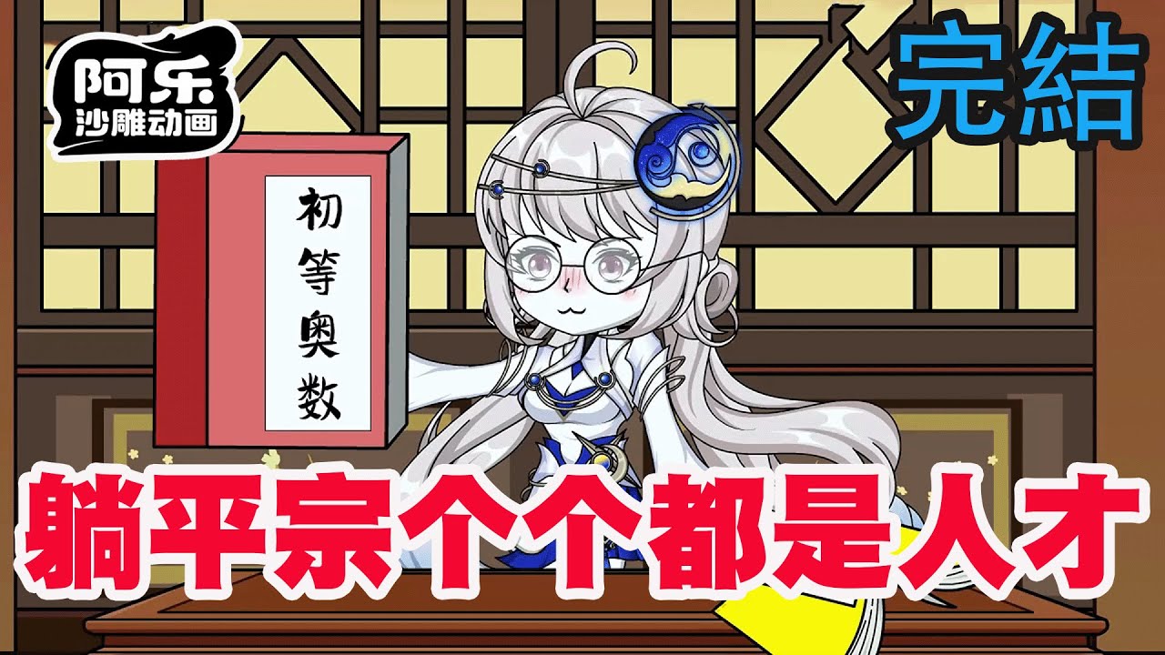 修仙門派全是奇葩，師姐真實身份驚人