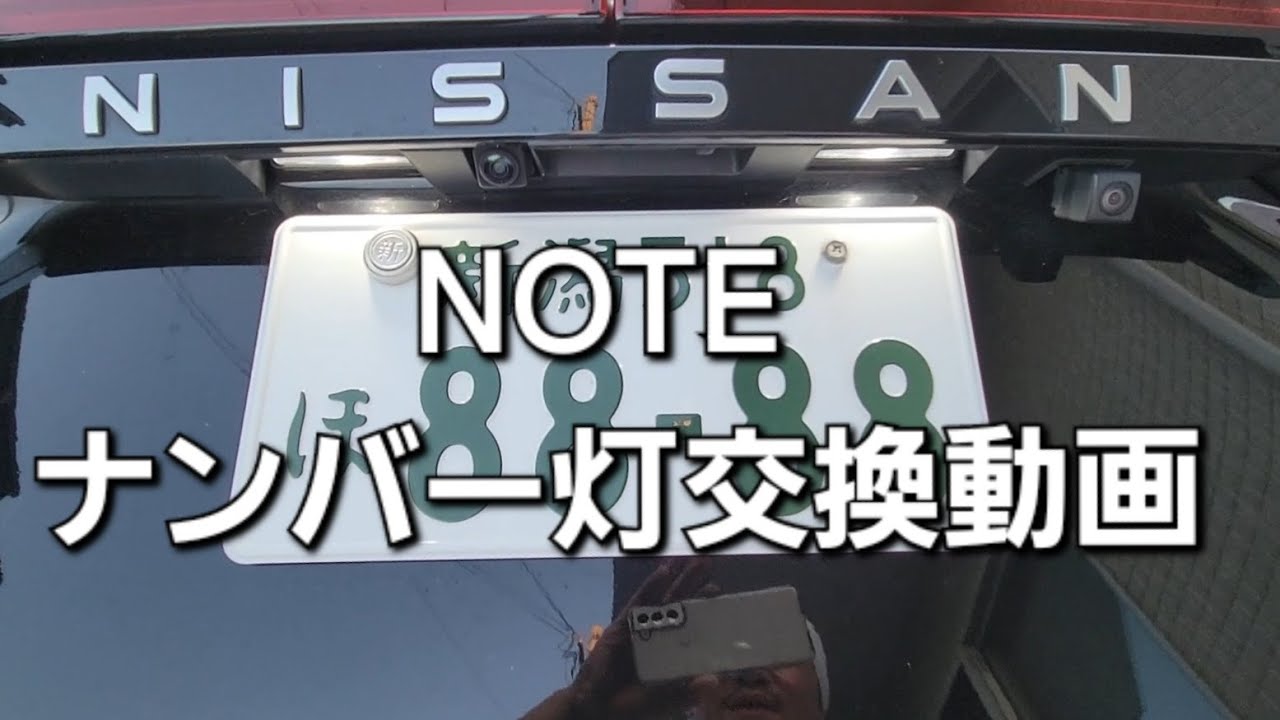 日産 ノート ナンバーランプ 交換動画