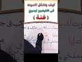 كيف يتشكل الصوت فى الخيشوم ليصبح ( غنة )  #تجويد_أستاذة_نادرة_محمد