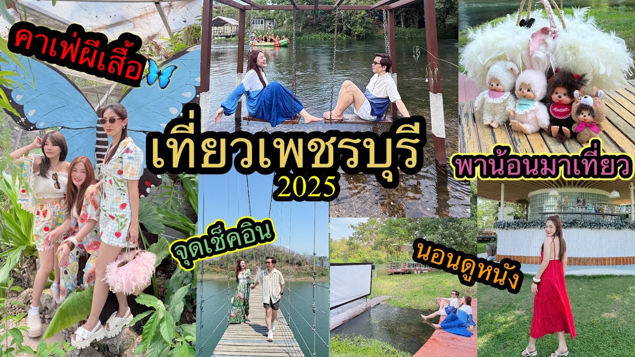 อ้นพาวาร์ป : PHETCHABURI (เพชรบุรี)2025