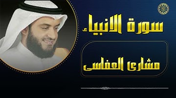 تلاوة خاشعة وصوت جميل مشارى العفاسي سورة الانبياء
