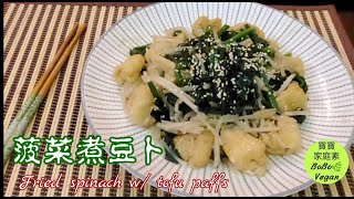 🌿菠菜煮豆卜|簡易家庭素|菠菜營養價值高芽菜爽口|Fried spinach w/ tofu paffs