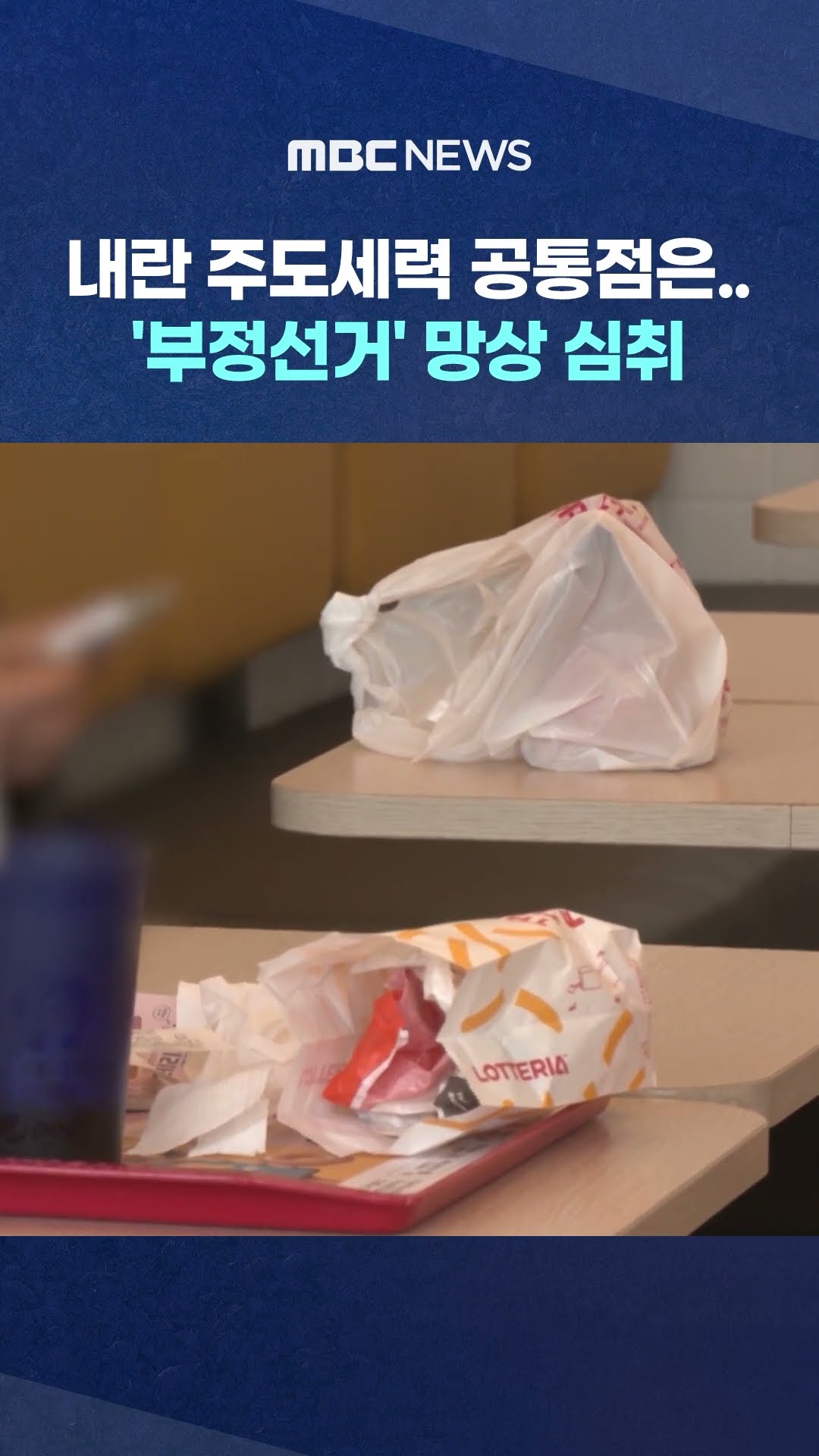 내란 주축들, 부정선거설 심취한 '망상 공동체' #Shorts (MBC뉴스)