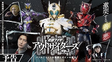 【予告】仮面ライダーアウトサイダーズｅｐ.３　バトルファイトの再開とゼインの誕生【東映特撮ファンクラブにて７月23日(日)配信開始！】