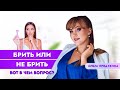 Брить или не брить! Все ответы в видео