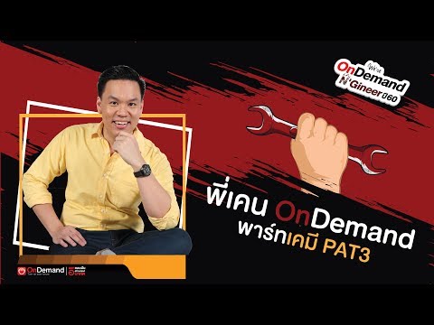 ติวความถนัดทางวิศวกรรม PAT3 - เคมี | We're OnDemand U're N'Gineer ปี60