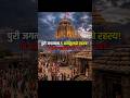 🛕जगन्नाथ पुरी के अनसुलझे रहस्य! 🚩|Unsolved Mysteries of Jagannath Puri! #shorts #shortsfeed