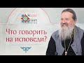 «Не надо ничего сочинять». Ответ о. Андрея Лемешонка