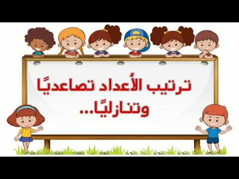 ترتيب الأعداد تصاعدي ا وتنازلي ا للأطفال