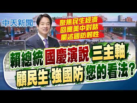 【譚若誼報新聞】賴國慶演說"三主軸" 顧民生.強國防您的看法?｜企圖改變台海現狀 賴清德:不容威權侵蝕普世價值 20261010 精華版 @中天電視CtiTv