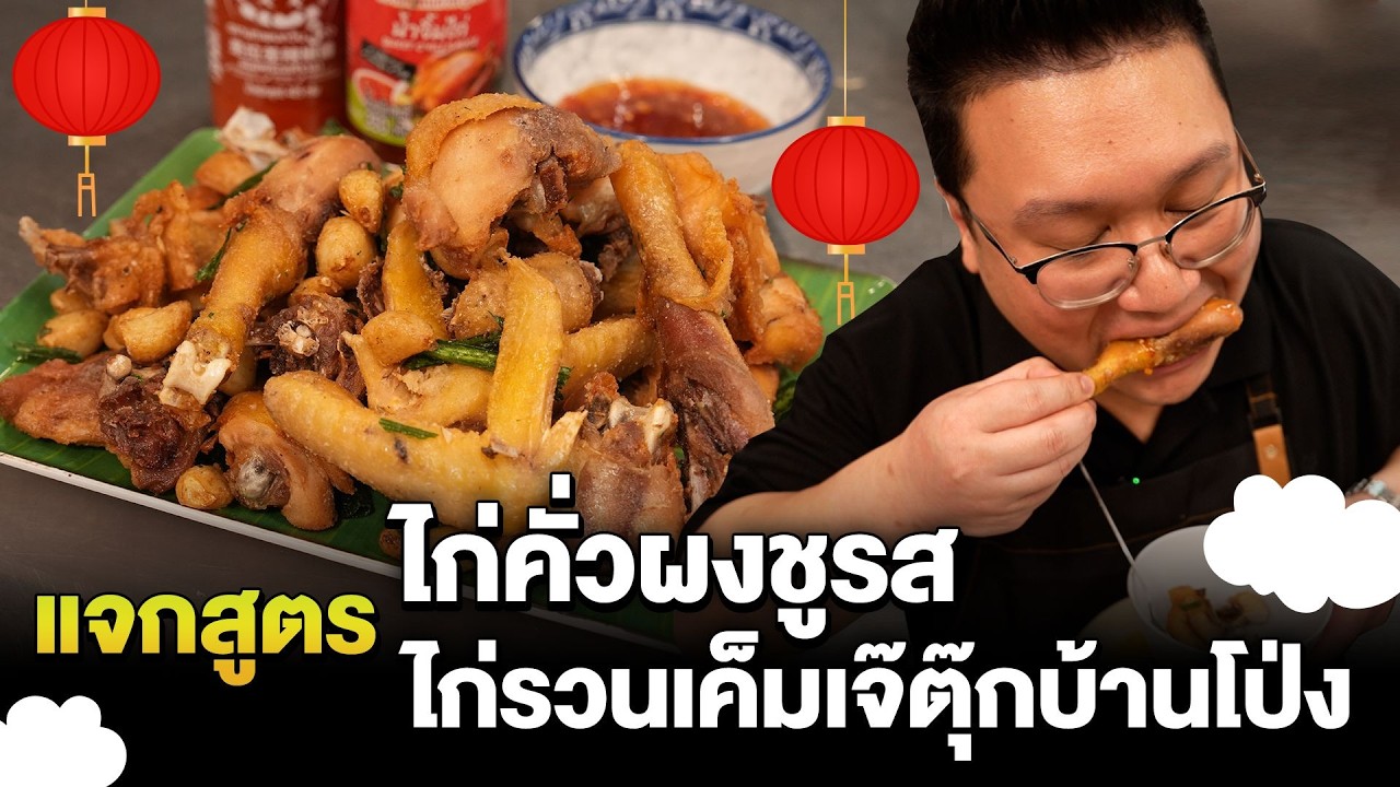 แจกสูตร ไก่คั่วผงชูรส , ไก่รวนเค็มเจ๊ตุ๊กบ้านโป่ง เมนูจัดการของเหลือ ตรุษจีน