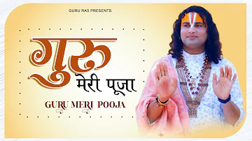 सदाबहार गुरूजी भजन - गुरु मेरी पूजा !! Guru Meri Pooja #अनिरुद्धाचार्य जी