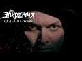 Эпидемия - Пустошь Смауга (The Desolation of Smaug) official video 2022