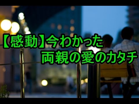 【感動】今わかった両親の愛のカタチ