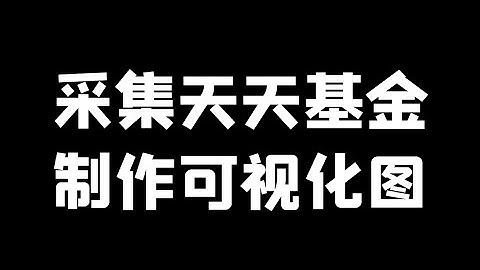 Python爬虫实战：爬取天天基金数据，制作可视化图