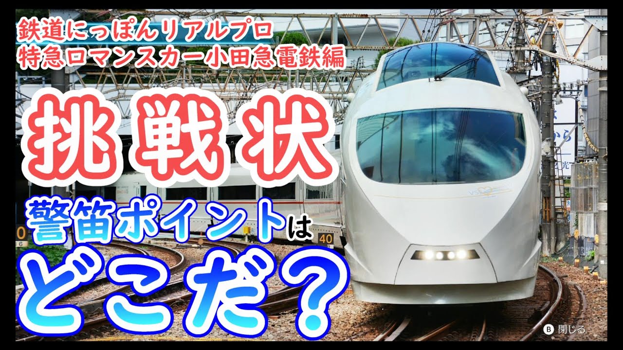 【新品】鉄道にっぽん 清流運転 長良川鉄道編 特急ロマンスカー 小田急電鉄編 Nintendo Switch™用ソフト「鉄道にっぽん！RealPro 特急ロマンスカー