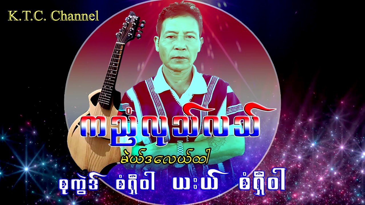 Karen Traditional Song Saw Shee War စံရွီ၀ါ