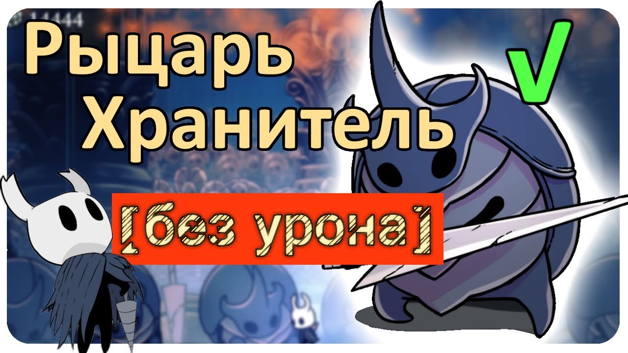 Hollow knight хранители