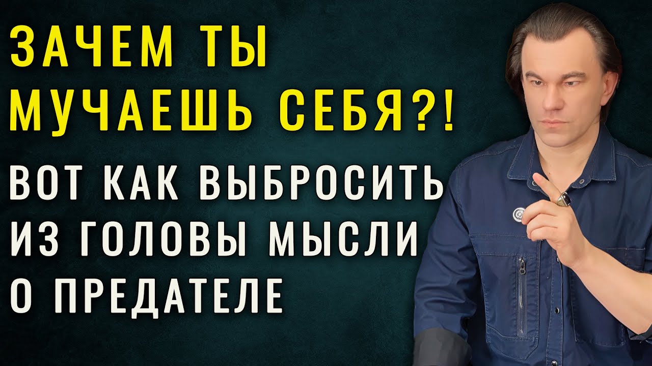 ТЕБЯ ПРЕДАЛИ? Вот как перестать прокручивать это в голове снова и снова. | Алексей Купрейчик