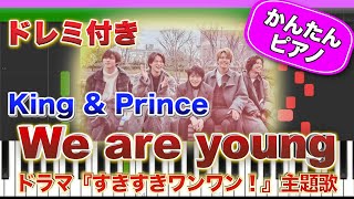 We are young ／ King & Prince【ドレミ楽譜歌詞付き】初心者向けゆっくり簡単ピアノ 弾いてみた ドラマ『すきすきワンワン！』主題歌 Easy Piano キンプリ 初級