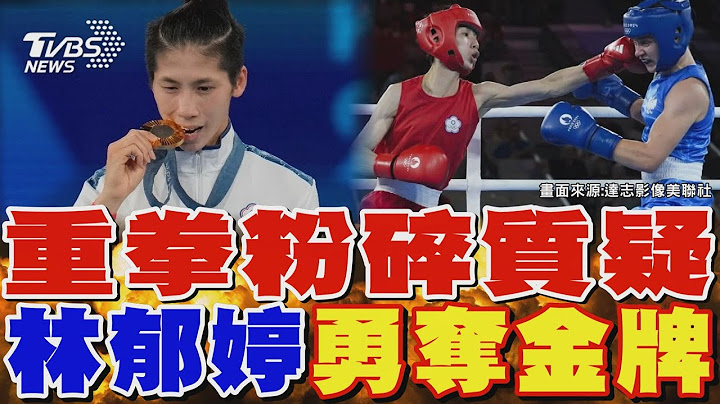重拳粉碎質疑 林郁婷勇奪金牌 三回合5:0全勝 林郁婷:證明台灣也做得到｜TVBS新聞 @TVBSNEWS01