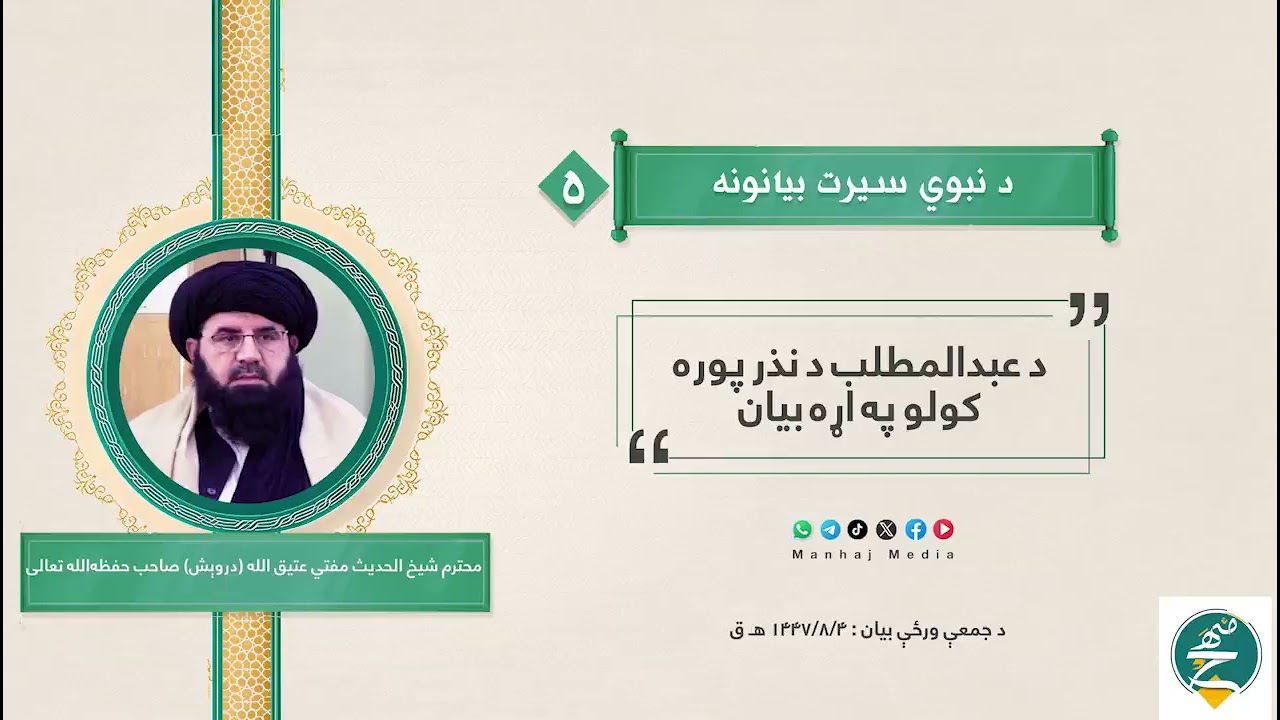 د نبوي سیرت پنځم بیان د عبدالمطلب د نذر پوره کول